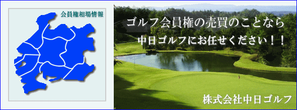 株式会社　中日ゴルフ